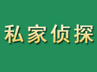 平邑市私家正规侦探